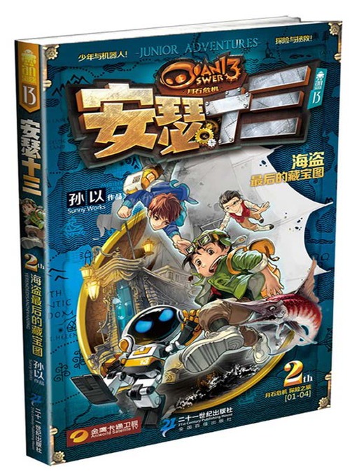 Title details for 海盗最后的宝藏·安瑟十三系列 2 by 孙以 - Available